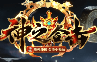 新开合击传奇